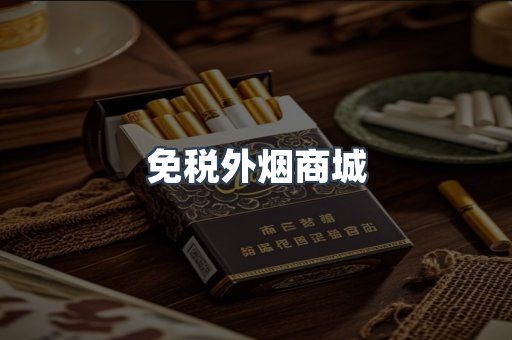 免税外烟商城